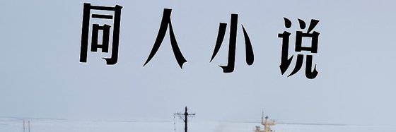 同人小说&力荐十七本好评作品