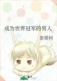 成为世界冠军的男人